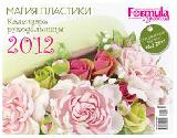 Календарь рукодельницы 2012 Календарь рукодельницы 2012